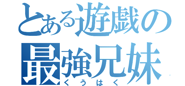 とある遊戯の最強兄妹（くうはく）