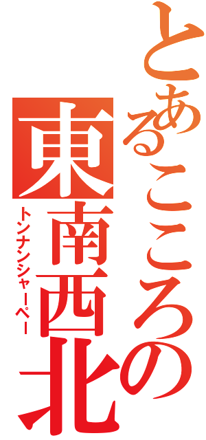 とあるこころの東南西北Ｓ（トンナンシャーペー）