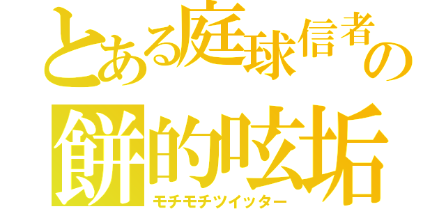 とある庭球信者の餅的呟垢（モチモチツイッター）