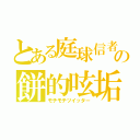 とある庭球信者の餅的呟垢（モチモチツイッター）