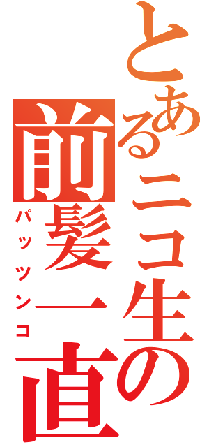 とあるニコ生の前髪一直線（パッツンコ）