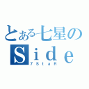 とある七星のＳｉｄｅ（７ＳｔａＲ）