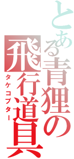 とある青狸の飛行道具（タケコプター）