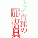 とある青狸の飛行道具（タケコプター）