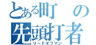 とある町の先頭打者（リードオフマン）