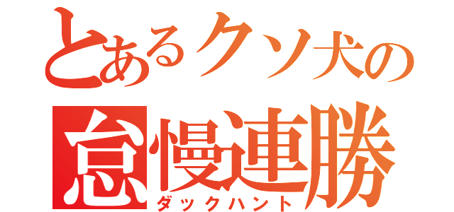 とあるクソ犬の怠慢連勝（ダックハント）