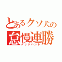 とあるクソ犬の怠慢連勝（ダックハント）