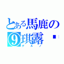 とある馬鹿の⑨琪露诺（チルノ）