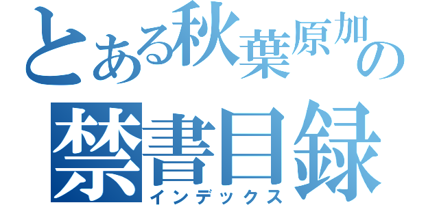 とある秋葉原加速最近対応妊娠返事町中優先理想の禁書目録秋葉原（インデックス）