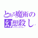 とある魔術の幻想殺し（イマジンブレイカ―）