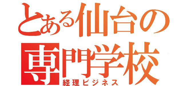 とある仙台の専門学校（経理ビジネス）