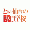 とある仙台の専門学校（経理ビジネス）