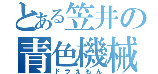 とある笠井の青色機械（ドラえもん）