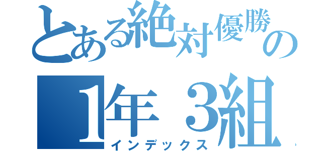 とある絶対優勝の１年３組（インデックス）