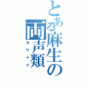 とある麻生の両声類（カワイイ）