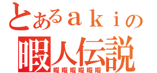 とあるａｋｉの暇人伝説（暇暇暇暇暇暇）