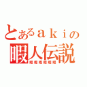 とあるａｋｉの暇人伝説（暇暇暇暇暇暇）