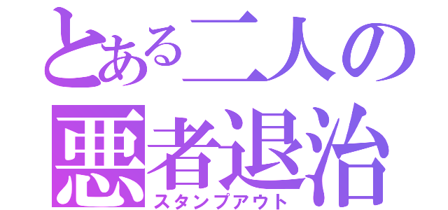 とある二人の悪者退治（スタンプアウト）