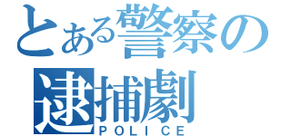 とある警察の逮捕劇（ＰＯＬＩＣＥ）