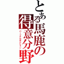 とある馬鹿の得意分野（パーソナルポジション）