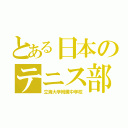 とある日本のテニス部（立海大学附属中学校）