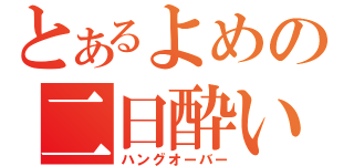 とあるよめの二日酔い（ハングオーバー）