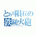 とある隕石の鉄鎚火砲（アハトアハト）