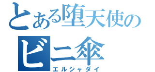 とある堕天使のビニ傘（エルシャダイ）