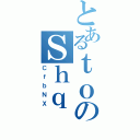 とあるｔｏのＳｈｑ（ＣｆｂＮＸ）