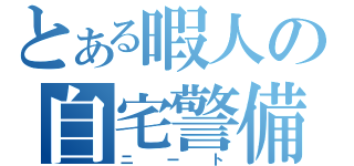 とある暇人の自宅警備（ニート）