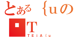 とある｛ｕのǓＴ（ＴＥｉＡ｛ｕ）