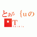 とある｛ｕのǓＴ（ＴＥｉＡ｛ｕ）