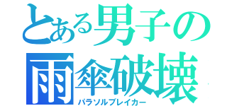 とある男子の雨傘破壊（パラソルブレイカー）