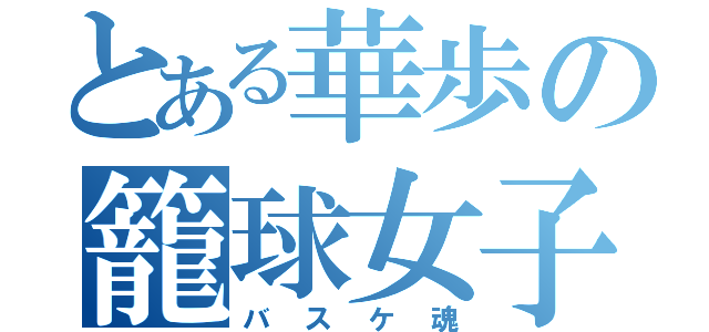 とある華歩の籠球女子（バスケ魂）