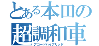 とある本田の超調和車（アコードハイブリッド）