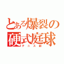 とある爆裂の硬式庭球部（テニス部）