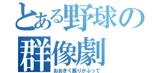 とある野球の群像劇（おおきく振りかぶって）