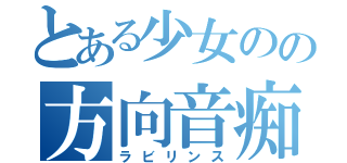 とある少女のの方向音痴（ラビリンス）