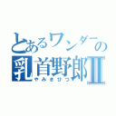 とあるワンダーの乳首野郎Ⅱ（やみきびつ）