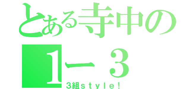 とある寺中の１ー３（３組ｓｔｙｌｅ！）