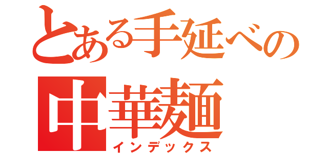 とある手延べの中華麺（インデックス）