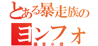 とある暴走族のヨンフォア（爆音小僧）