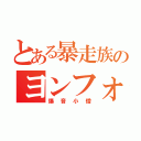 とある暴走族のヨンフォア（爆音小僧）