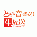 とある音楽の生放送（ブロードキャスト）