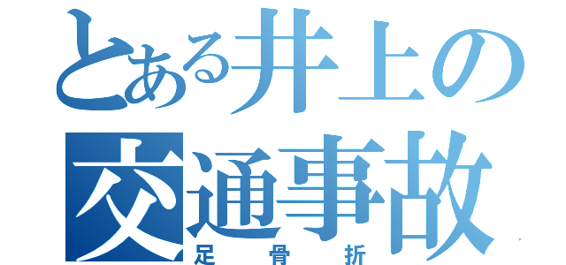 とある井上の交通事故（足骨折）