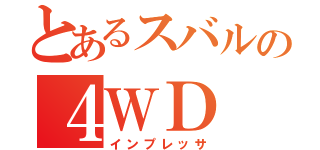 とあるスバルの４ＷＤ（インプレッサ）