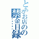 とあるお店のの禁金目録（アタマキン）