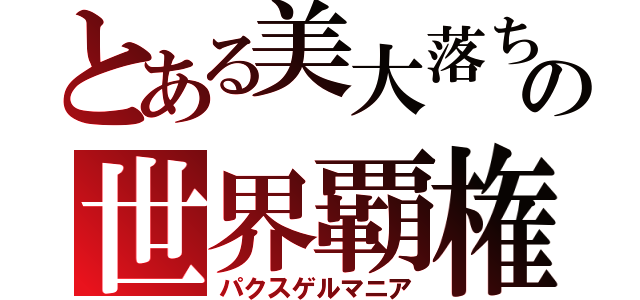 とある美大落ちの世界覇権（パクスゲルマニア）