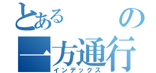 とあるの一方通行（インデックス）