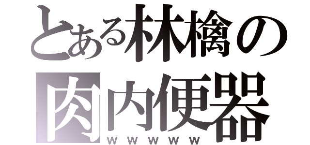 とある林檎の肉内便器（ｗｗｗｗｗ）